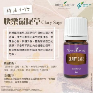 精油小語：快樂鼠尾草 clary sage